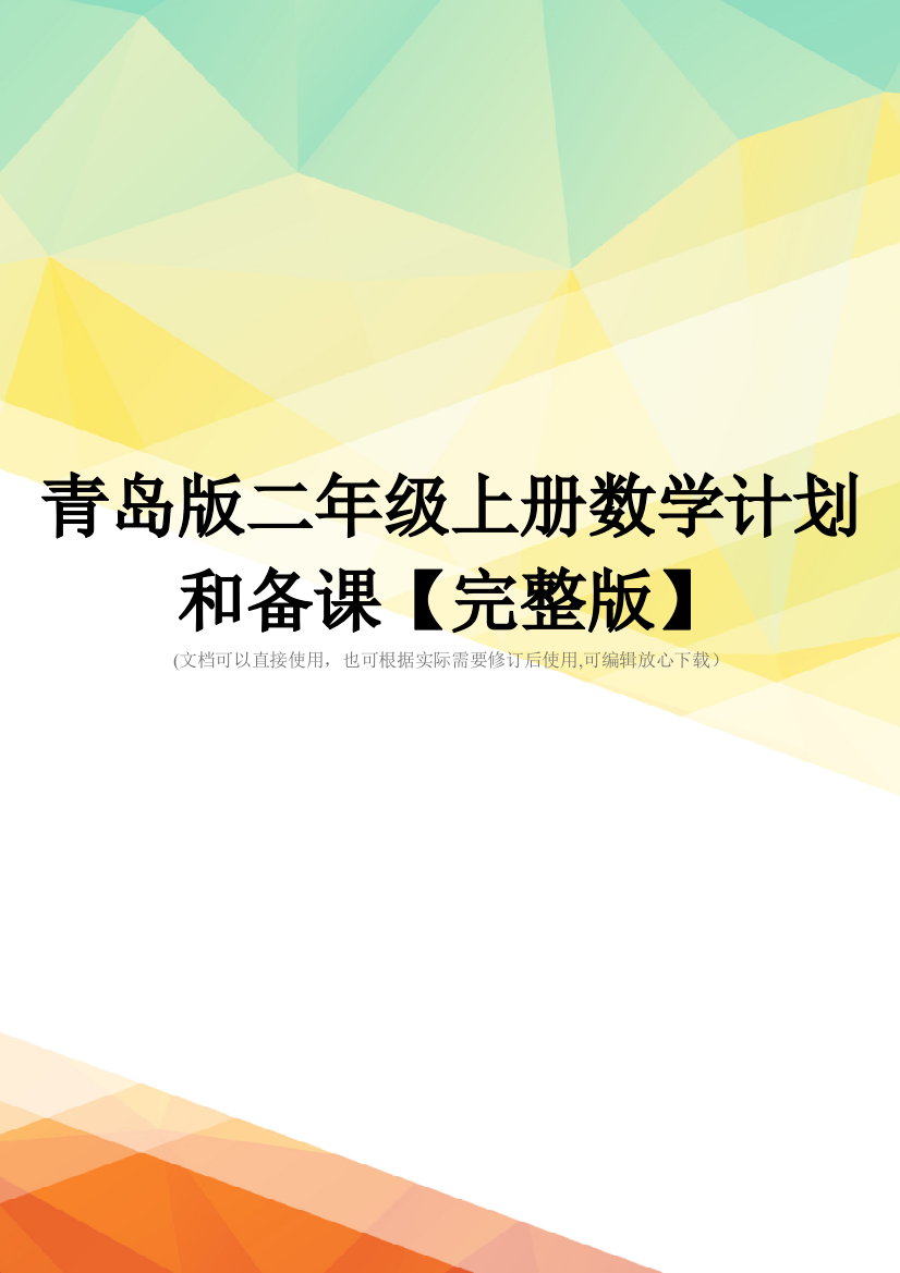 青岛版二年级上册数学计划和备课【完整版】