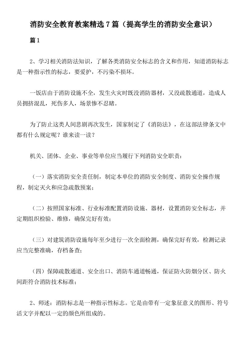 消防安全教育教案精选7篇（提高学生的消防安全意识）