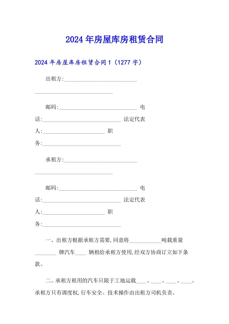 2024年房屋库房租赁合同