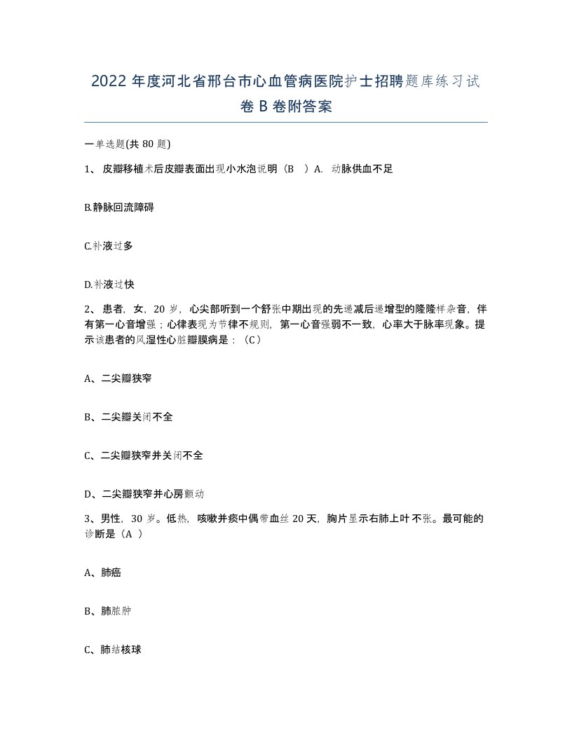 2022年度河北省邢台市心血管病医院护士招聘题库练习试卷B卷附答案