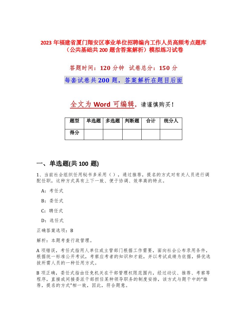 2023年福建省厦门翔安区事业单位招聘编内工作人员高频考点题库公共基础共200题含答案解析模拟练习试卷