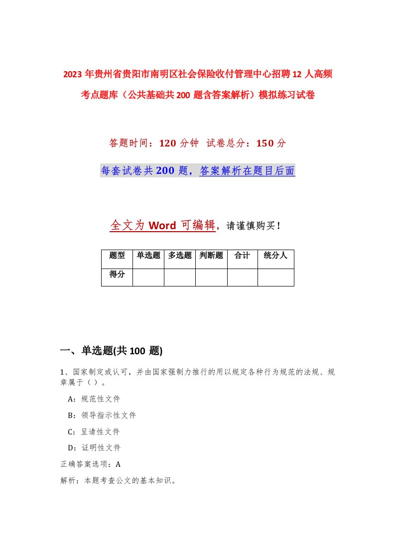 2023年贵州省贵阳市南明区社会保险收付管理中心招聘12人高频考点题库公共基础共200题含答案解析模拟练习试卷