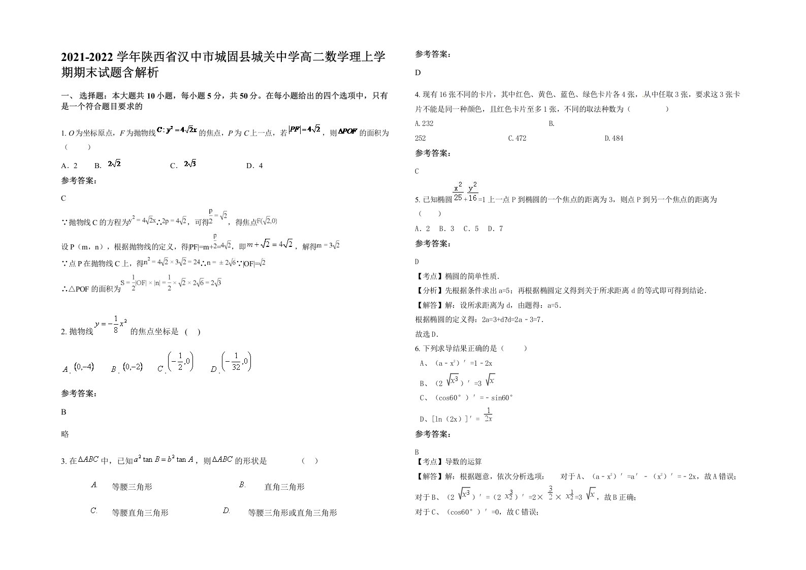 2021-2022学年陕西省汉中市城固县城关中学高二数学理上学期期末试题含解析