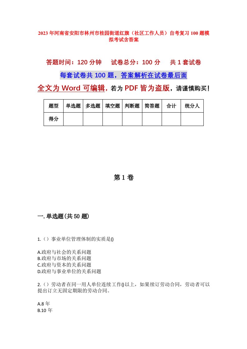 2023年河南省安阳市林州市桂园街道红旗社区工作人员自考复习100题模拟考试含答案