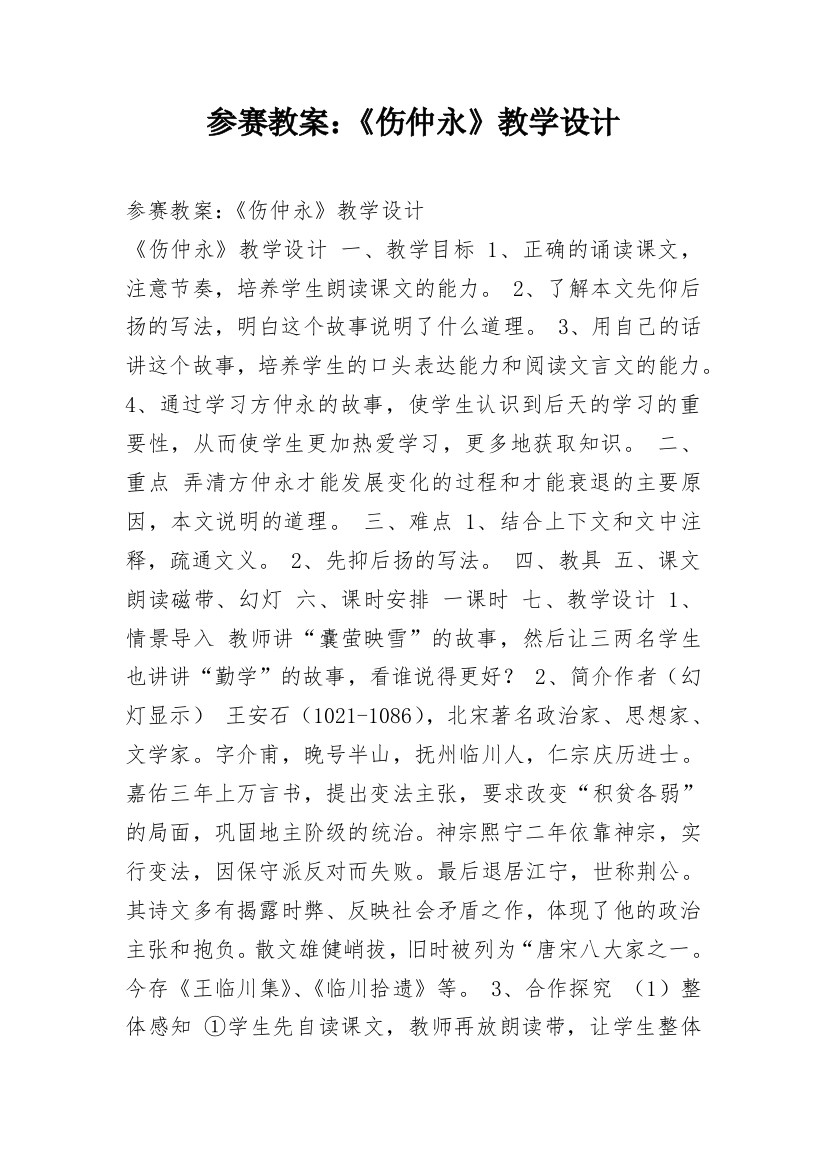 参赛教案：《伤仲永》教学设计