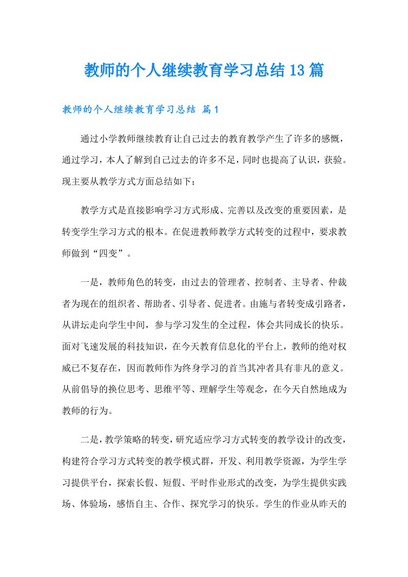 教师的个人继续教育学习总结13篇