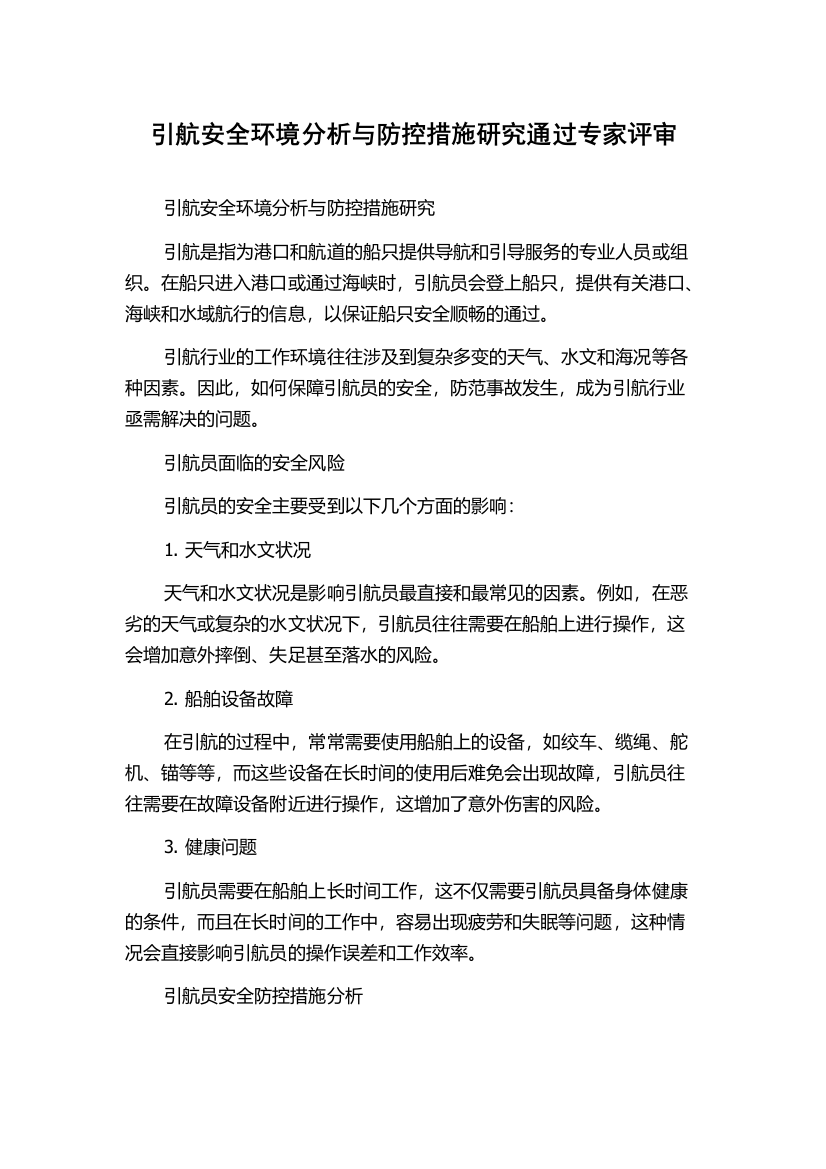 引航安全环境分析与防控措施研究通过专家评审