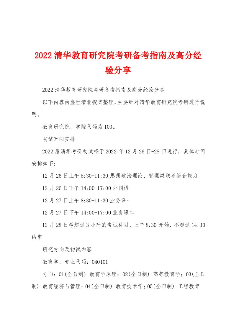 2022清华教育研究院考研备考指南及高分经验分享