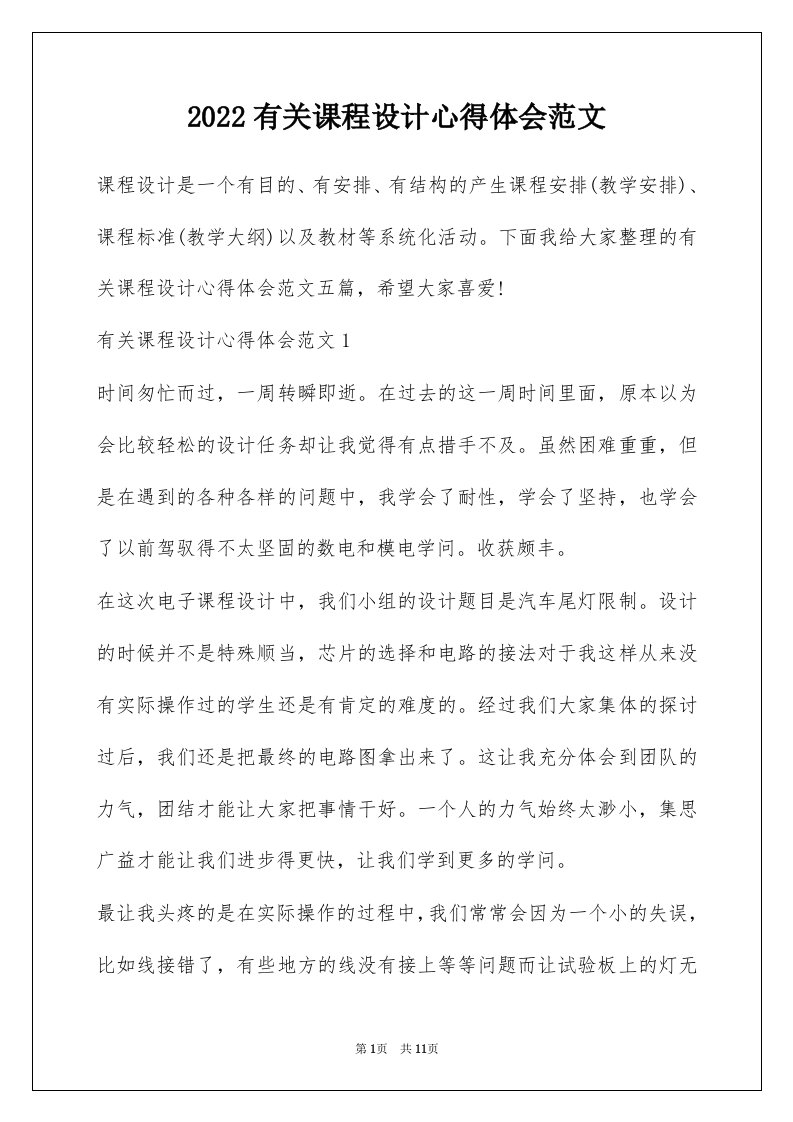 2022有关课程设计心得体会范文