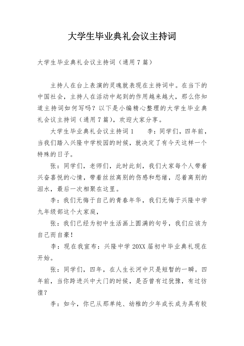 大学生毕业典礼会议主持词