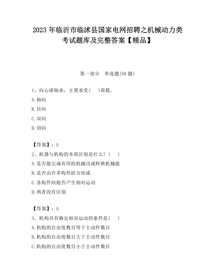 2023年临沂市临沭县国家电网招聘之机械动力类考试题库及完整答案【精品】