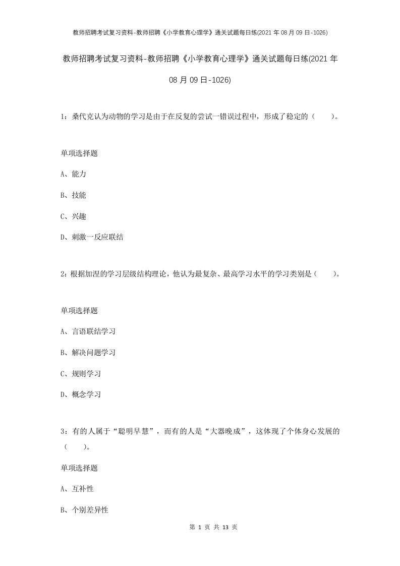 教师招聘考试复习资料-教师招聘小学教育心理学通关试题每日练2021年08月09日-1026