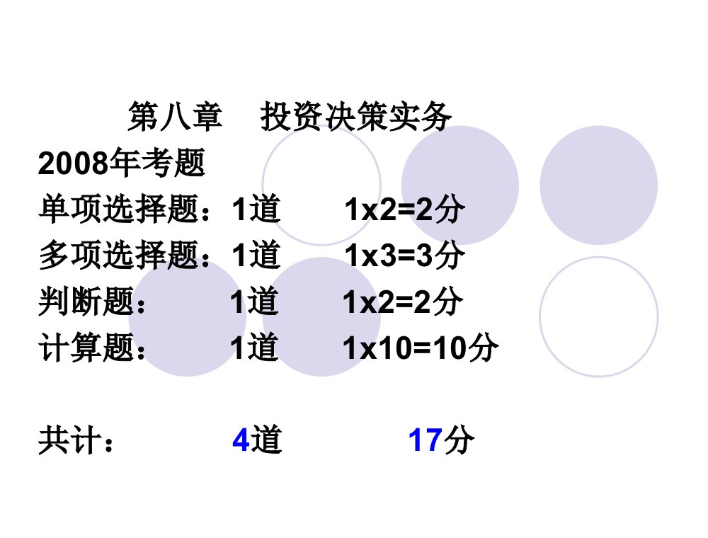 8投资决策实务