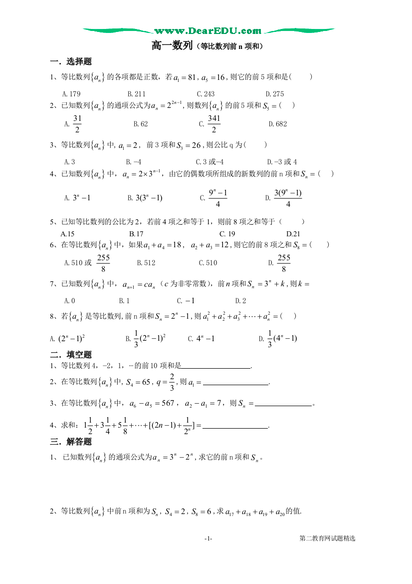 高一数列（等比数列前n项和）人教版-旧人教版本高一全册数学试题