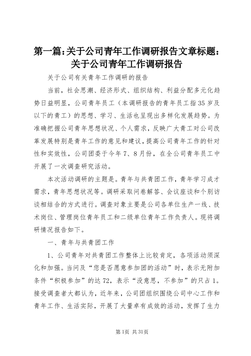 第一篇：关于公司青年工作调研报告文章标题：关于公司青年工作调研报告