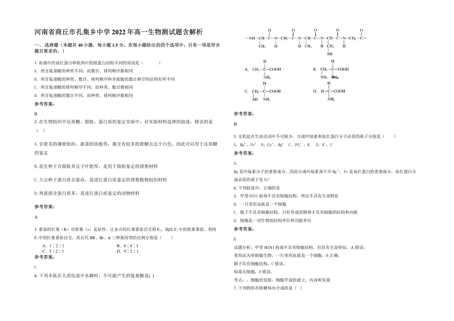 河南省商丘市孔集乡中学2022年高一生物测试题含解析