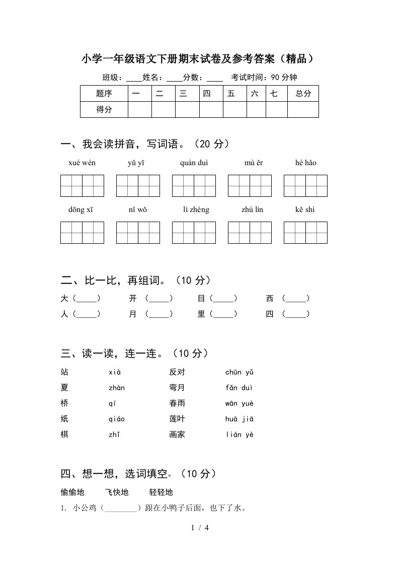 小学一年级语文下册期末试卷及参考答案精品