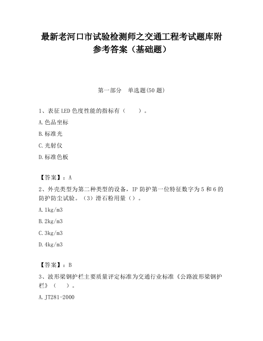 最新老河口市试验检测师之交通工程考试题库附参考答案（基础题）