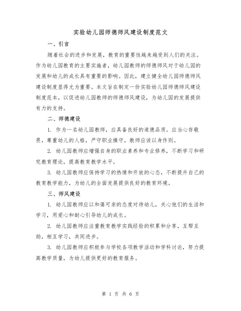 实验幼儿园师德师风建设制度范文（3篇）