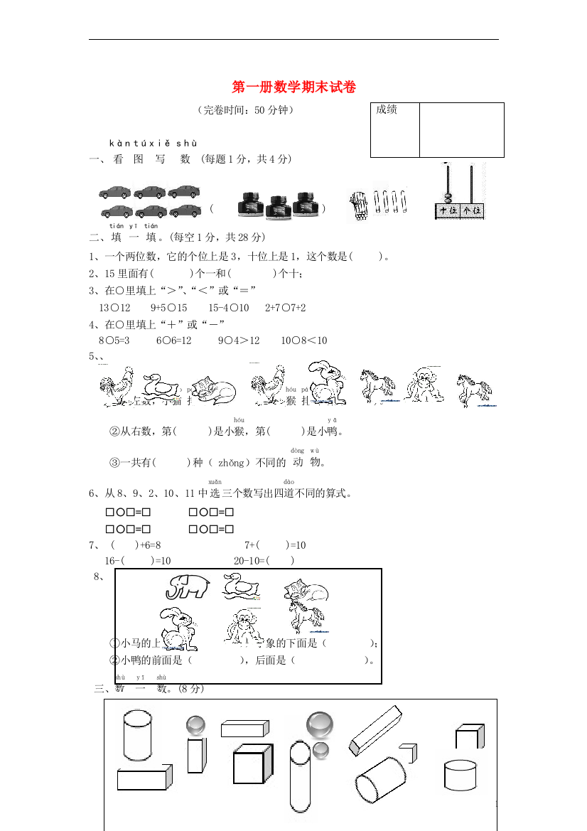 一年级数学上册期末试卷（无答案）人教新课标版