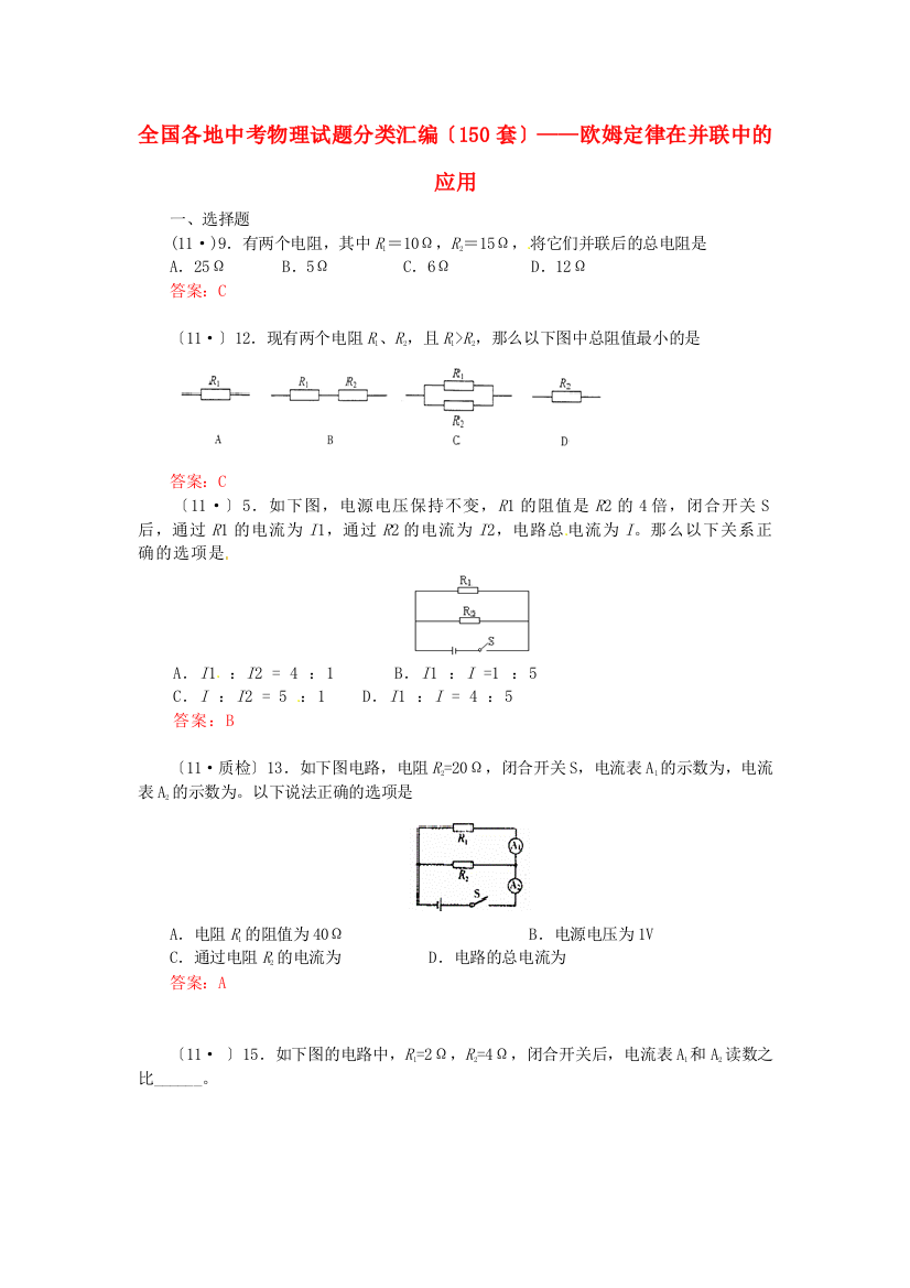 （整理版）全国各地中考物理编欧姆定律在并