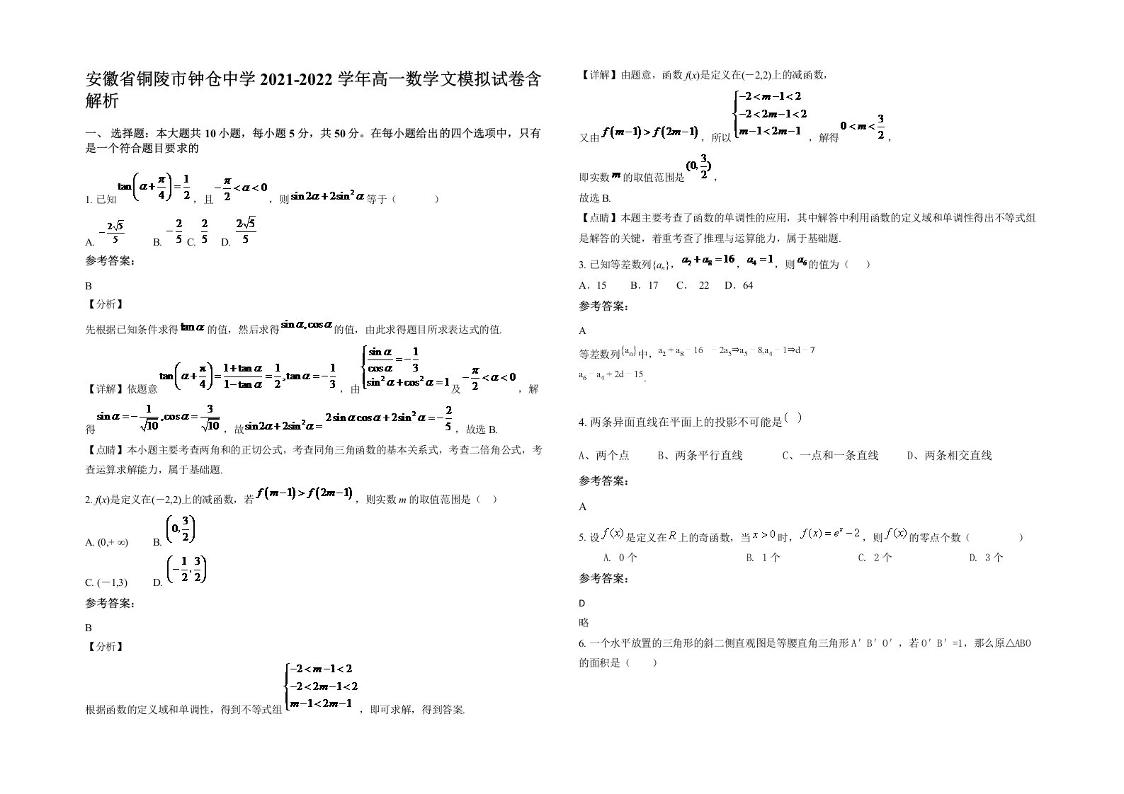 安徽省铜陵市钟仓中学2021-2022学年高一数学文模拟试卷含解析