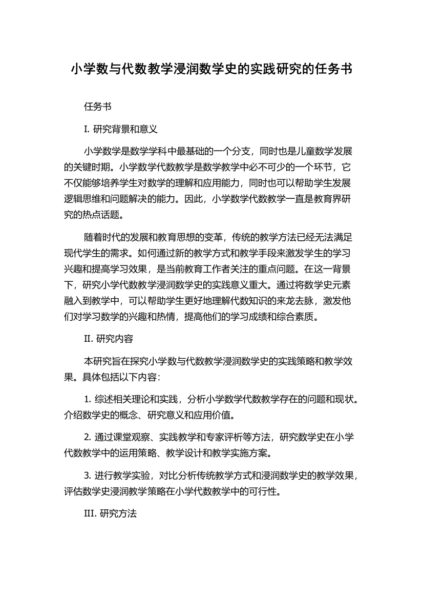 小学数与代数教学浸润数学史的实践研究的任务书