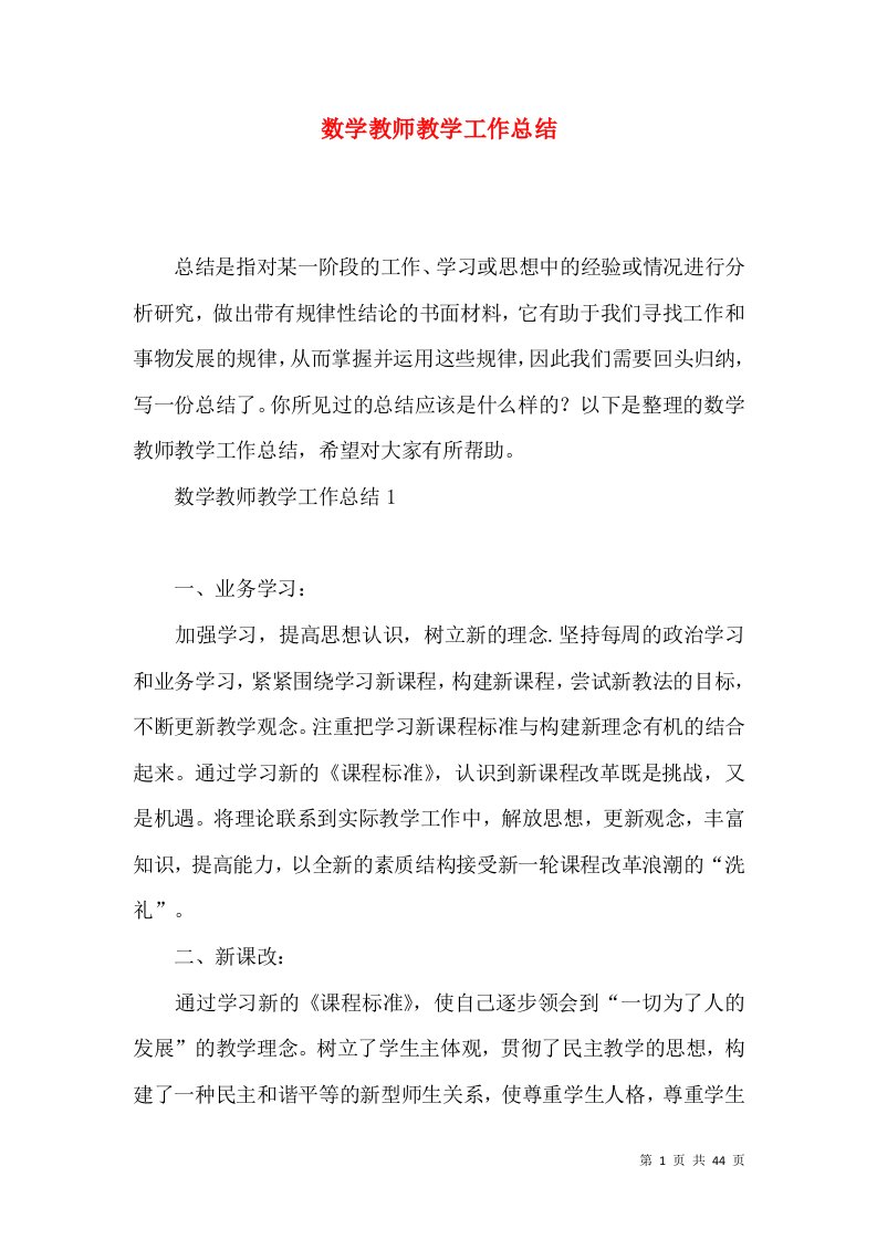 数学教师教学工作总结