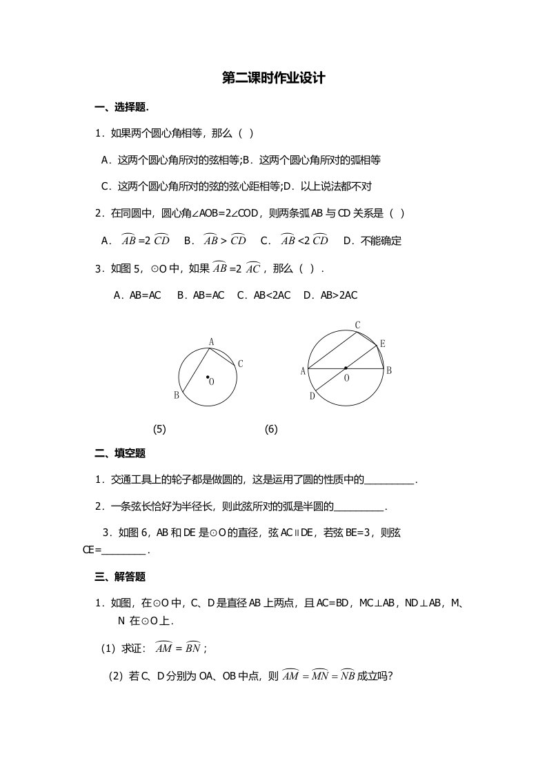 24.1.2弧、弦、圆心角---作业设计