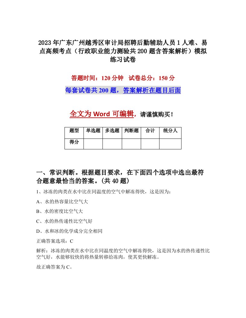 2023年广东广州越秀区审计局招聘后勤辅助人员1人难易点高频考点行政职业能力测验共200题含答案解析模拟练习试卷