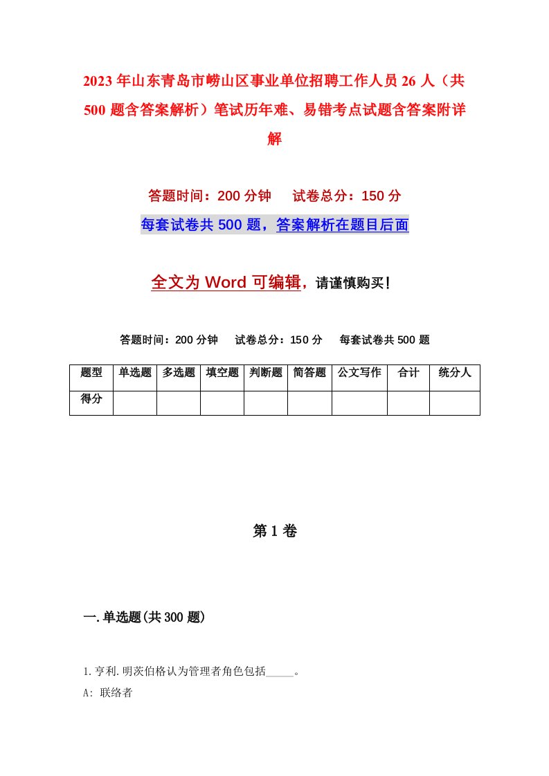 2023年山东青岛市崂山区事业单位招聘工作人员26人共500题含答案解析笔试历年难易错考点试题含答案附详解