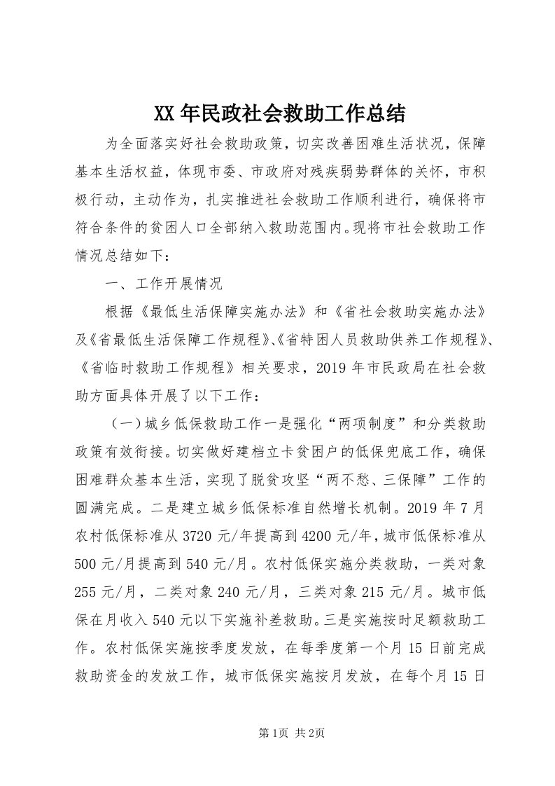 4某年民政社会救助工作总结