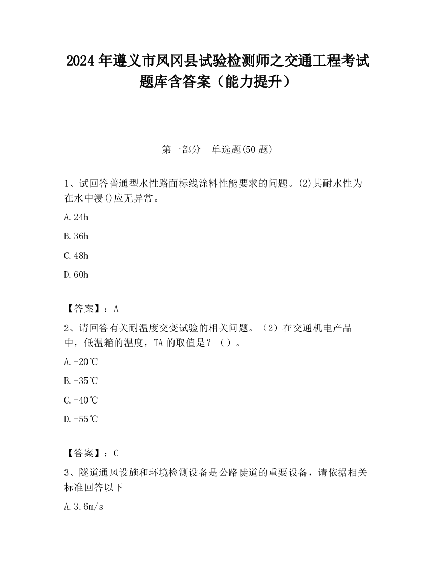 2024年遵义市凤冈县试验检测师之交通工程考试题库含答案（能力提升）