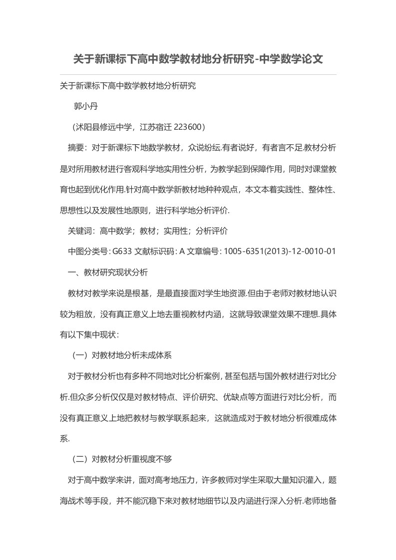 关于新课标下普通高中数学教材的分析研究