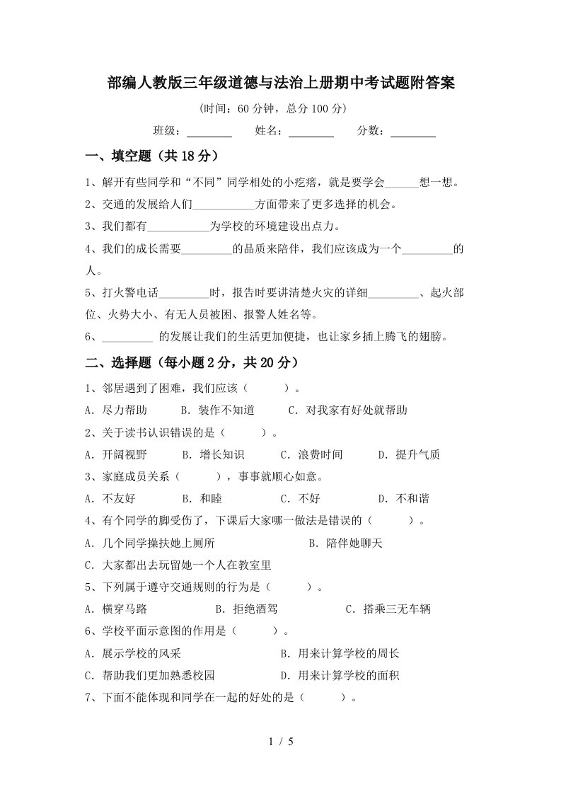 部编人教版三年级道德与法治上册期中考试题附答案