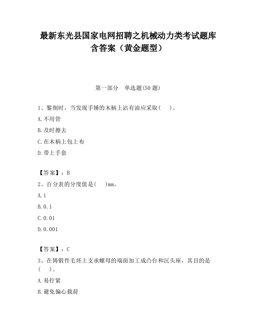 最新东光县国家电网招聘之机械动力类考试题库含答案（黄金题型）