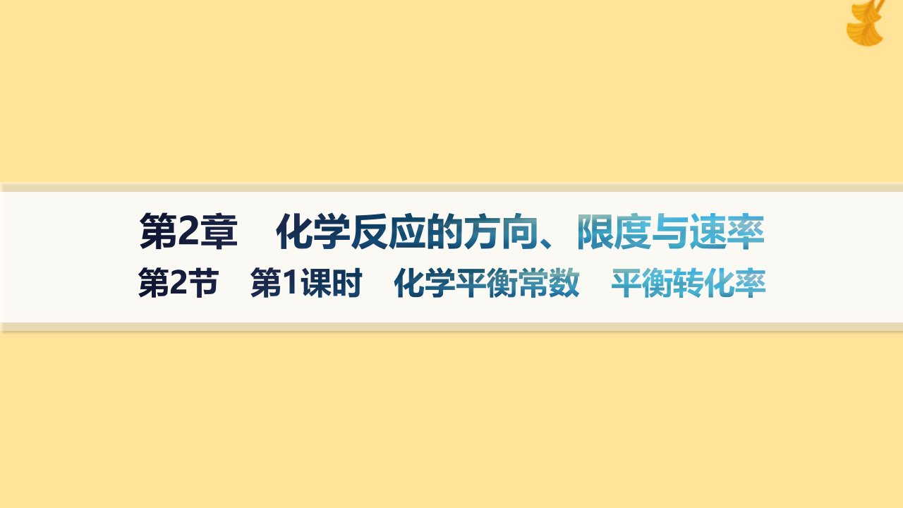 新教材2023_2024学年高中化学第2章化学反应的方向限度与速率第2节化学反应的限度第1课时化学平衡常数平衡转化率课件鲁科版选择性必修1