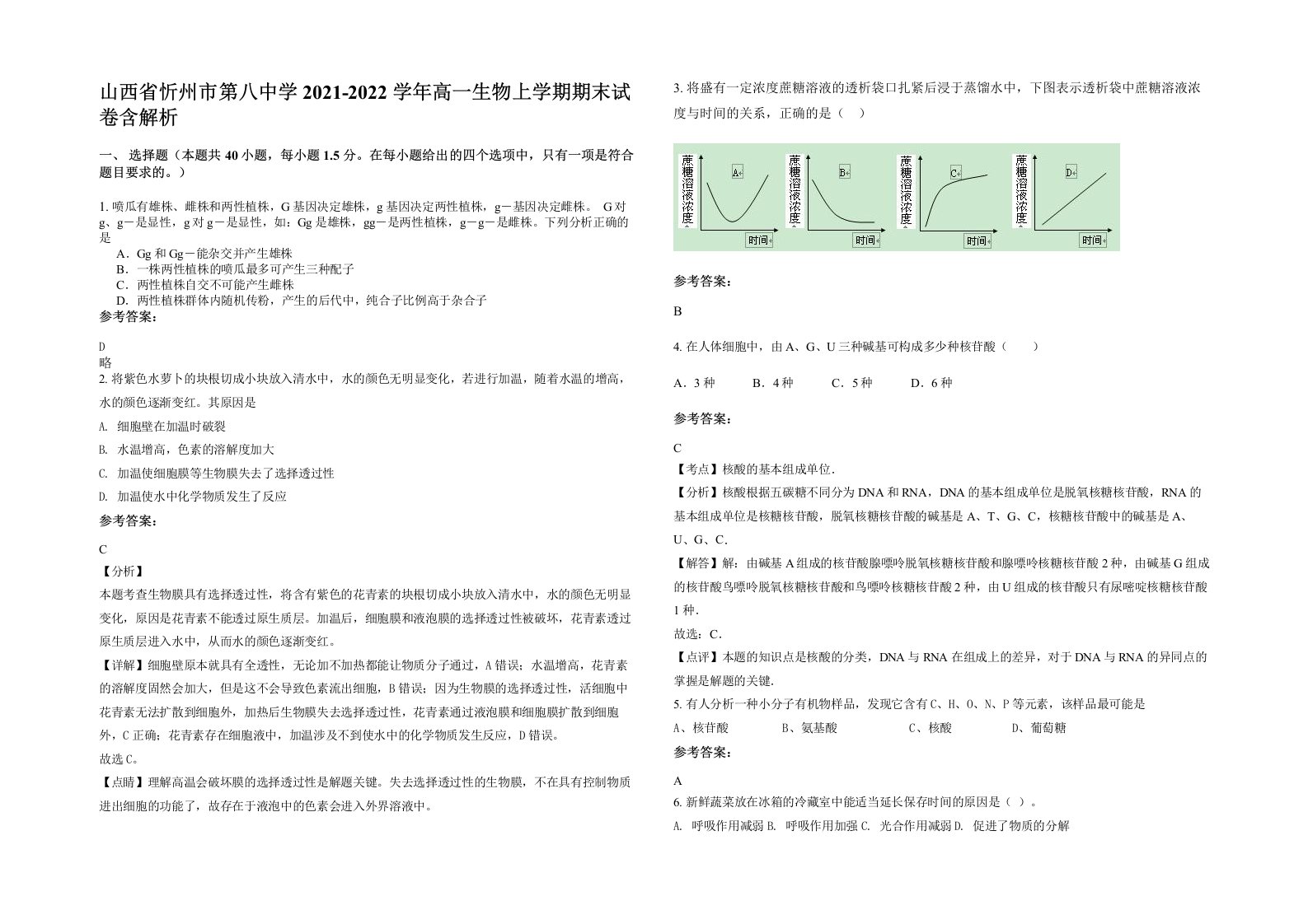 山西省忻州市第八中学2021-2022学年高一生物上学期期末试卷含解析