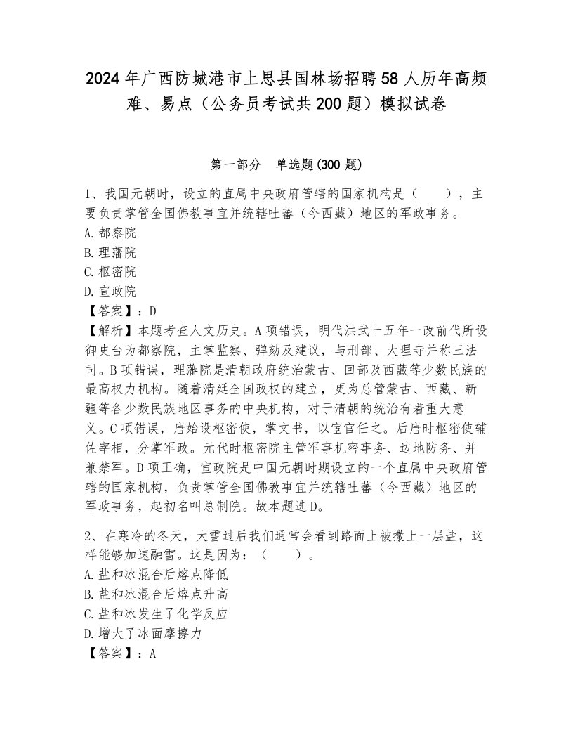 2024年广西防城港市上思县国林场招聘58人历年高频难、易点（公务员考试共200题）模拟试卷附参考答案（轻巧夺冠）