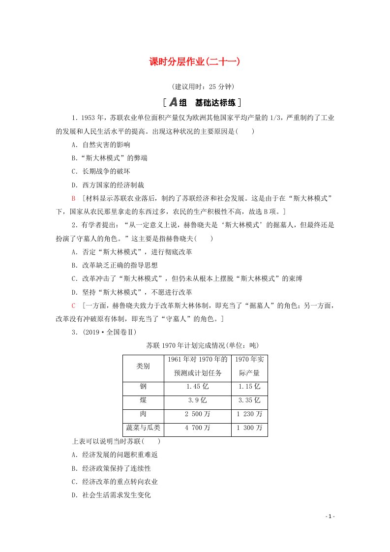 2020_2021学年高中历史课时分层作业21二战后苏联的经济改革含解析新人教版必修2