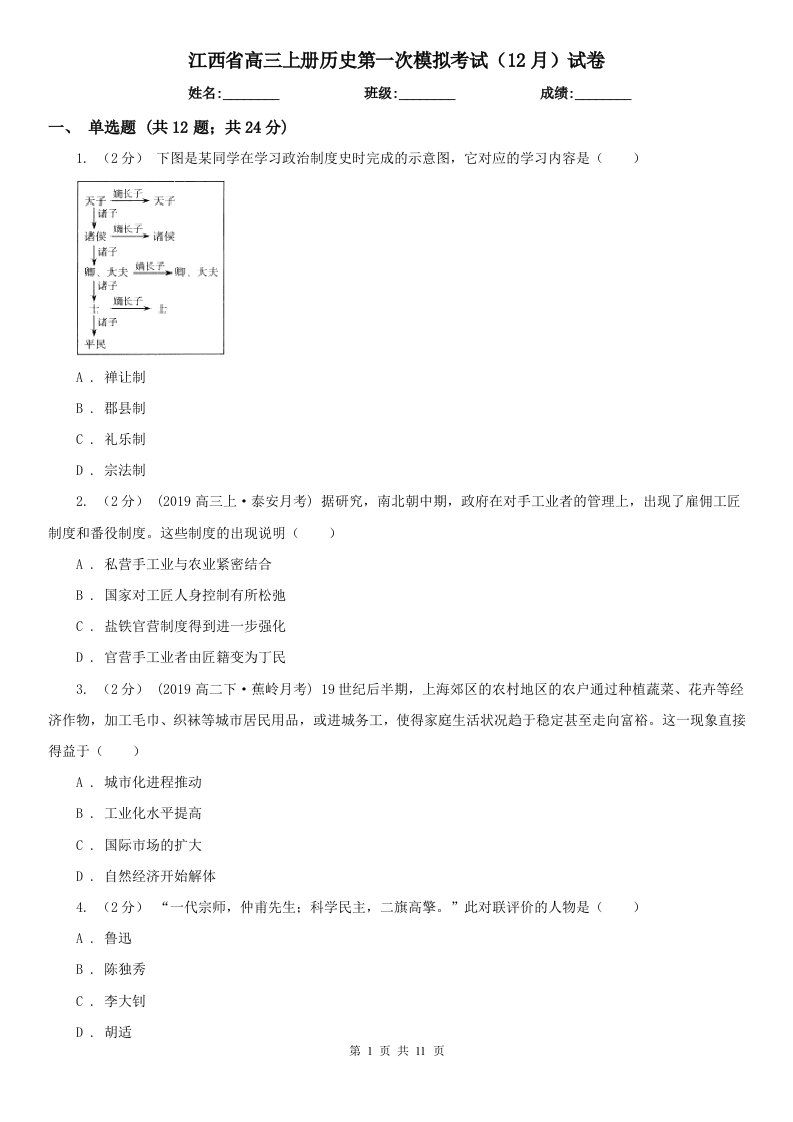 江西省高三上册历史第一次模拟考试（12月）试卷