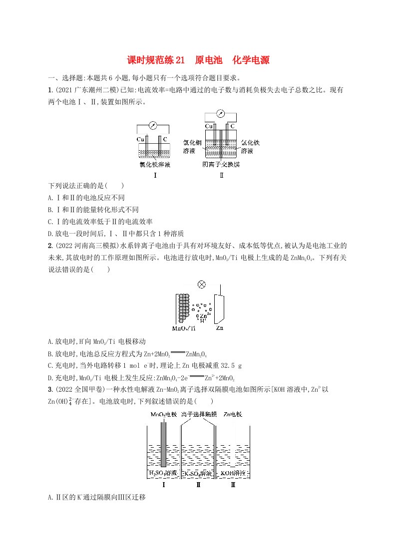 适用于新高考新教材2024届高考化学一轮总复习第六章化学反应与能量课时规范练21原电池化学电源