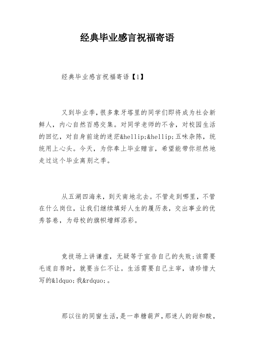 经典毕业感言祝福寄语