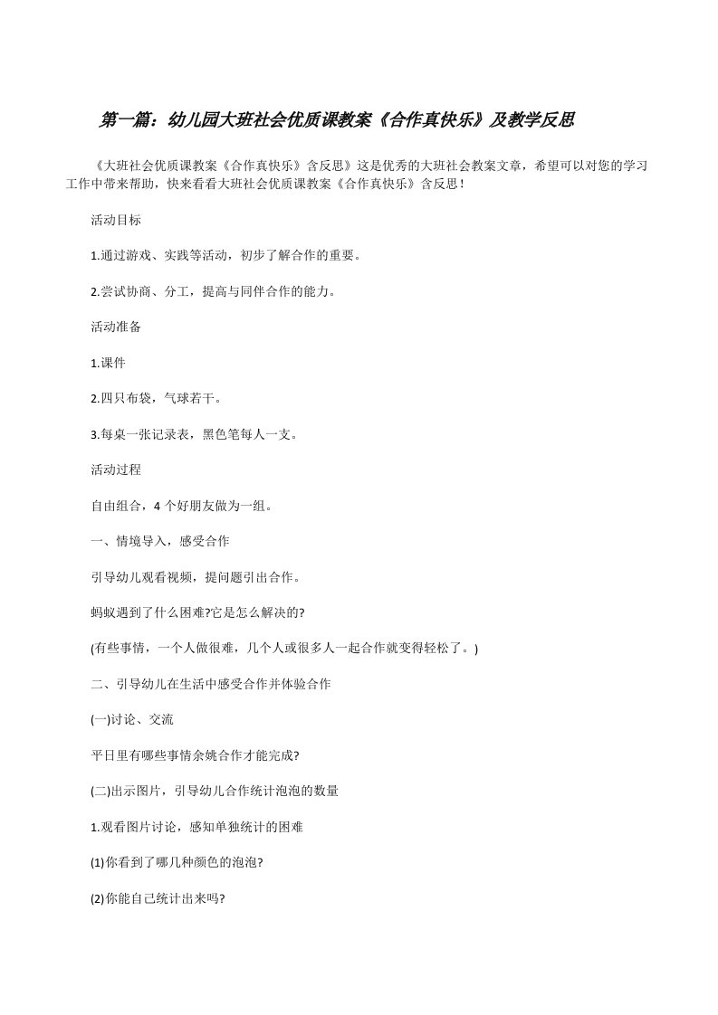 幼儿园大班社会优质课教案《合作真快乐》及教学反思[范文大全][修改版]