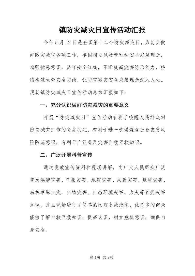 7镇防灾减灾日宣传活动汇报