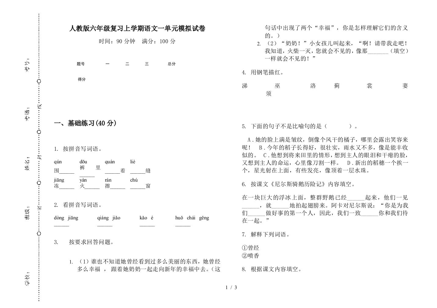 人教版六年级复习上学期语文一单元模拟试卷