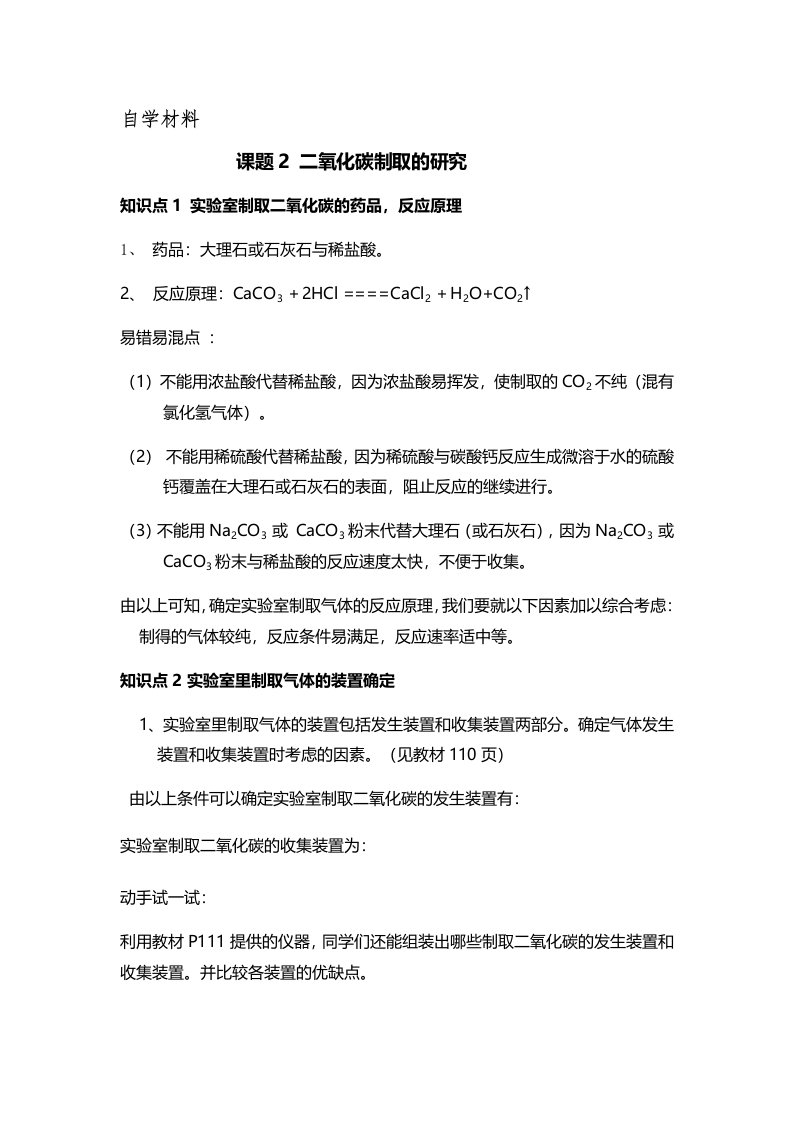 人教版初中化学课标版九年级上册第六单元课题2　二氧化碳制取的研究知识点归纳