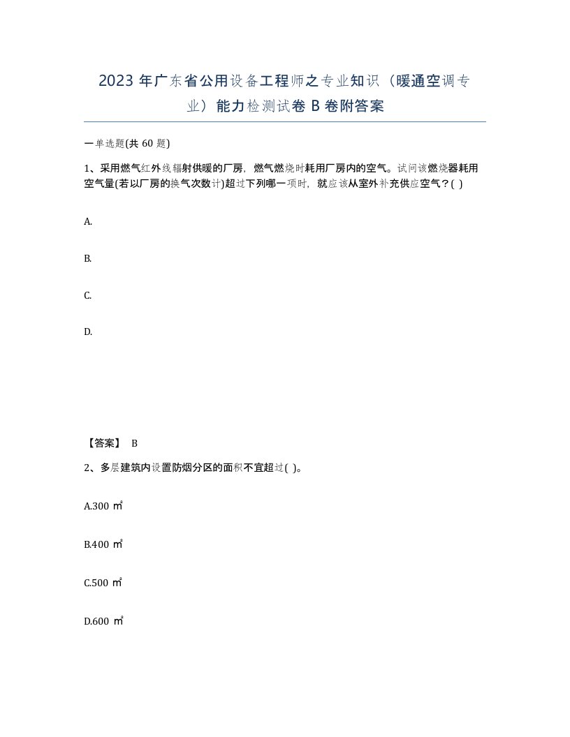 2023年广东省公用设备工程师之专业知识暖通空调专业能力检测试卷B卷附答案