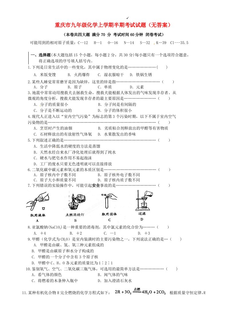 重庆市九级化学上学期半期考试试题（无答案）