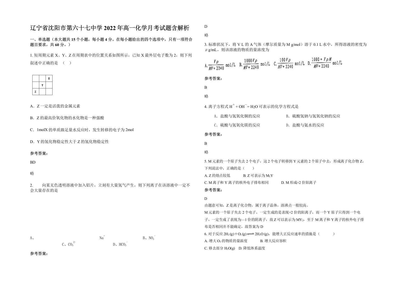 辽宁省沈阳市第六十七中学2022年高一化学月考试题含解析